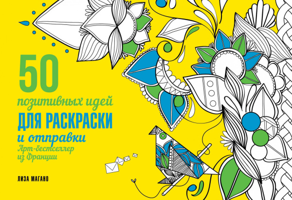 50 позитивных идей для раскраски и отправки