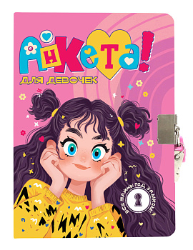 АНКЕТА ДЛЯ ДЕВОЧЕК  с замочком. В ЖЁЛТОМ СВИТЕРЕ