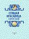 Спящая красавица и другие сказки_