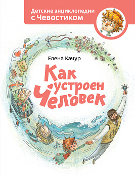 Как устроен человек. Энциклопедии с Чевостиком