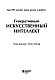 Генеративный искусственный интеллект Как ИИ меняет нашу жизнь и работу