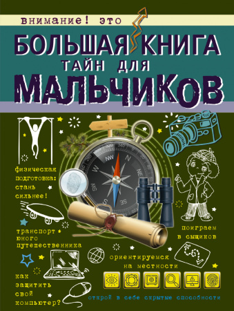 Большая книга тайн для мальчиков