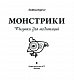 Монстрики. Рисунки для медитаций