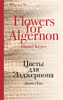 Цветы для Элджернона