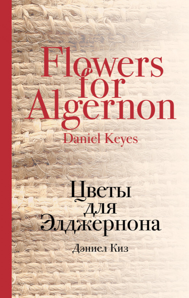 Цветы для Элджернона
