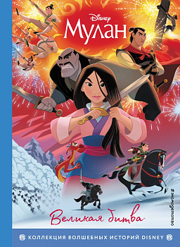 Мулан. Великая битва. Книга для чтения с цветными картинками