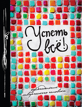 Успеть все! (Еженедельник)