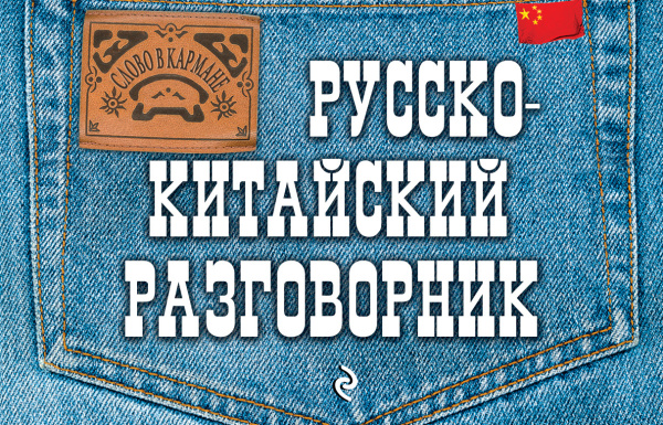 Русско-китайский разговорник