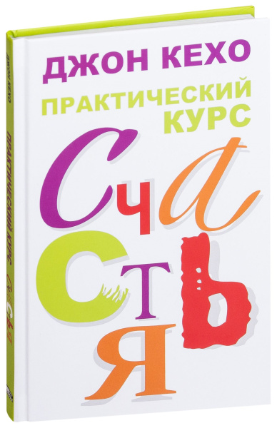 Практический курс счастья. 2-е изд. Кехо Дж.