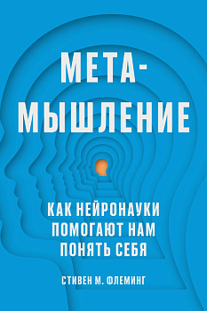 Метамышление. Как нейронауки помогают нам понять себя