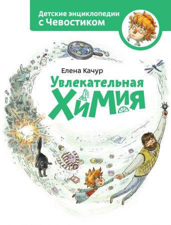 Увлекательная химия. Энциклопедии с Чевостиком