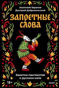 Запретные слова. Заметки лингвистов о русском мате