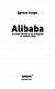 Alibaba. История мирового восхождения