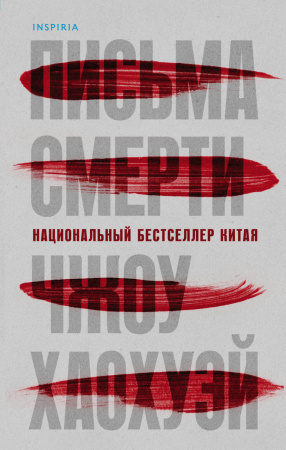 Письма смерти (#1)
