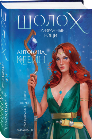 Шолох. Призрачные рощи