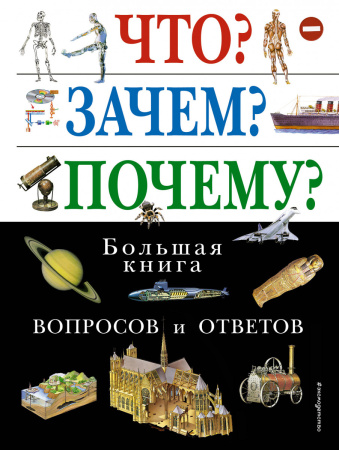 Что? Зачем? Почему? Большая книга вопросов и ответов