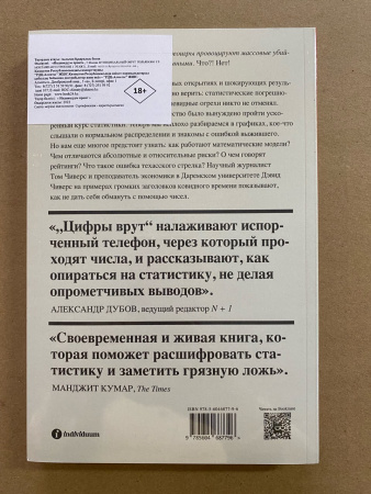 Цифры врут. Как не дать статистике обмануть себя