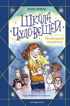 Школа чудо-вещей. Исчезнувший подсвечник (#1)