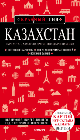 Казахстан: Нур-Султан, Алматы и другие города республики