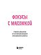 Фокусы с МАСОМКОЙ. Волшебство простых предметов