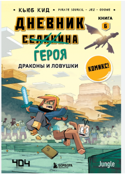 Дневник героя. Драконы и ловушки. Книга 6