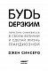Будь дерзким! Перестань сомневаться в своем величии и сделай жизнь грандиозной