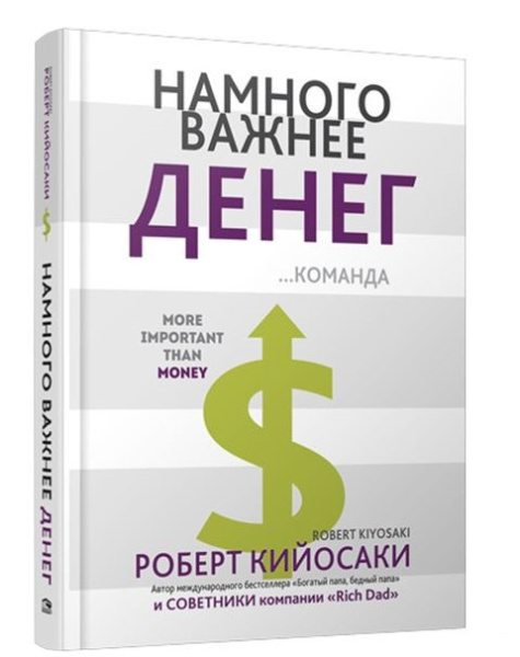 Намного важнее денег. Кийосаки Р.