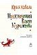 Приключения Васи Куролесова