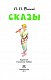Сказы