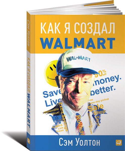 Как я создал Wal-Mart