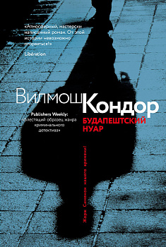 Будапештский нуар (Кондор В.)