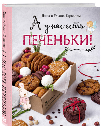А у нас есть печеньки!