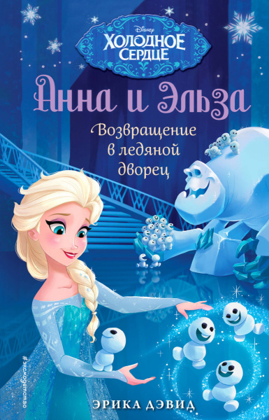 Возвращение в ледяной дворец