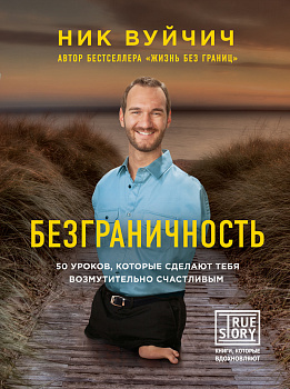 Безграничность. 50 уроков, которые сделают тебя возмутительно счастливым