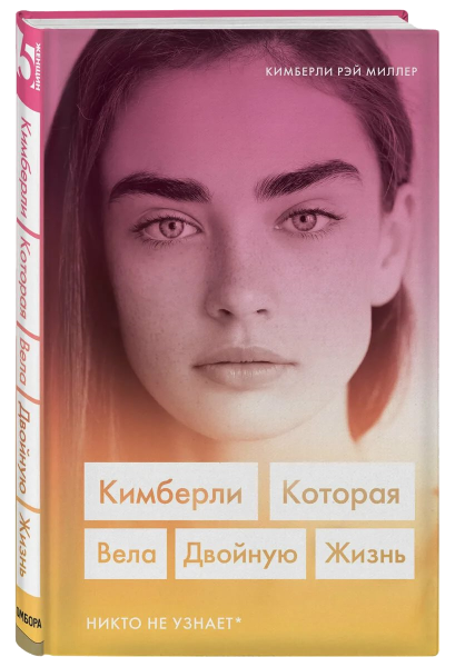 Кимберли. Которая вела двойную жизнь (Никто не узнает)