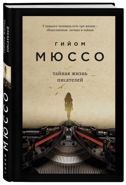 Тайная жизнь писателей