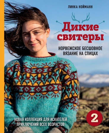 Дикие свитеры 2. Новая коллекция для искателей приключений всех возрастов. Норвежское бесшовное вязание на спицах