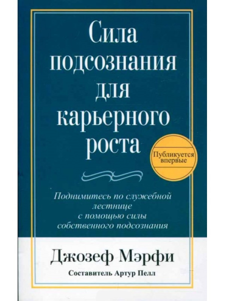 Сила подсознания для карьерного роста