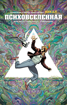 Ходоровски и Мёбиус представляют: Инкал. Психовселенная