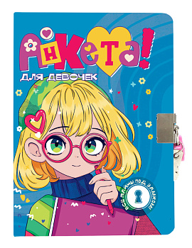 АНКЕТА ДЛЯ ДЕВОЧЕК  с замочком. В СИНЕЙ ВОДОЛАЗКЕ