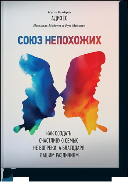 Союз непохожих. Как создать счастливую семью не вопреки, а благодаря вашим различиям