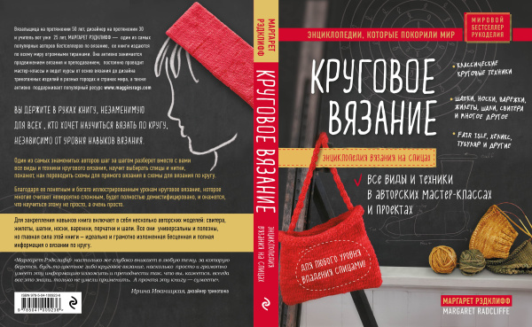 Энциклопедия вязания на спицах. Круговое вязание. Все виды и техники в авторских мастер-классах и проектах