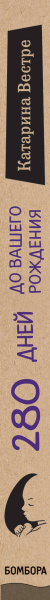 280 дней до вашего рождения. Репортаж о том, что вы забыли, находясь в эпицентре событий