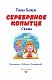 Серебряное копытце. Сказы (ил. М. Митрофанова)