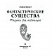 Фантастические существа. Рисунки для медитаций