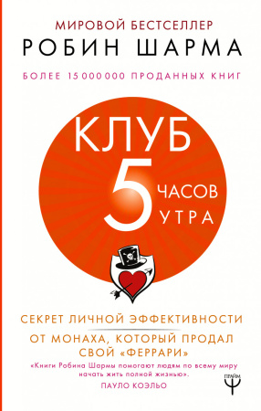 Клуб «5 часов утра». Секрет личной эффективности от монаха, который продал свой "феррари"