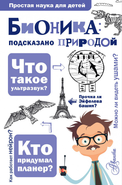 Бионика: подсказано природой