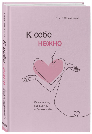 К себе нежно. Книга о том, как ценить и беречь себя