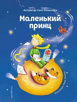 Маленький принц (ил. Л. Заннони)
