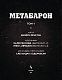 Метабарон. Том 1